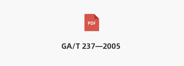 GA/T 237—2005